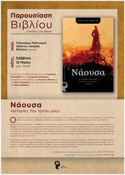 Πρόσκληση Βιβλιοπαρουσίασης:  «Νάουσα - Ιστορίες του Τόπου μας»