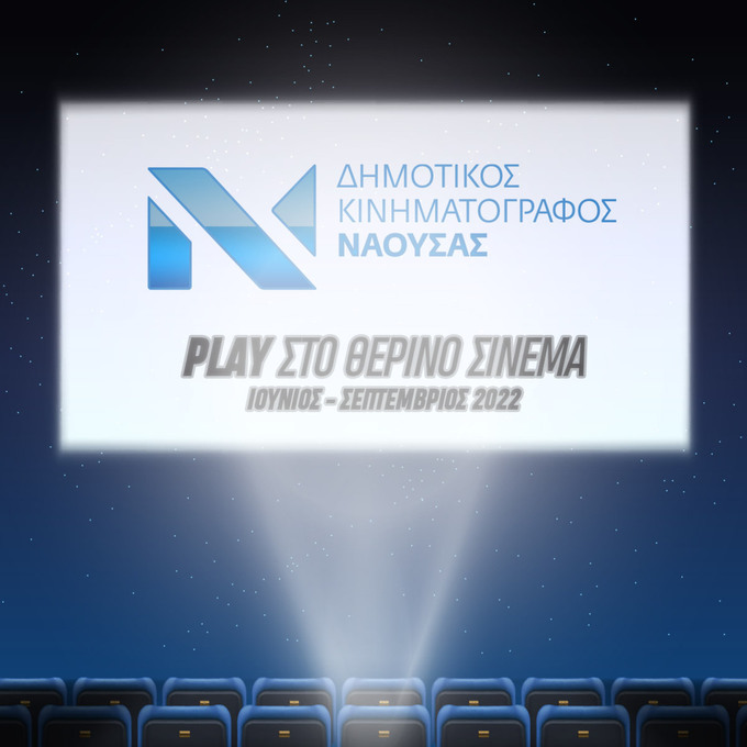 PLAY στο θερινό σινεμά