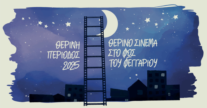  «Θερινό σινεμά στη Νάουσα στο φως του φεγγαριού»,  ο θερινός κινηματογράφος ξανά κοντά σας!