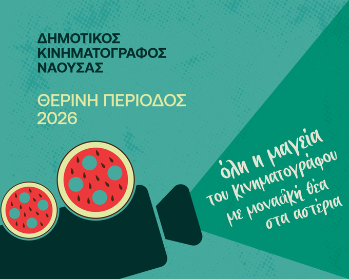 Φωτογραφία «Θερινό σινεμά στη Νάουσα στο φως του φεγγαριού»,  ο θερινός κινηματογράφος και φέτος κοντά σας!