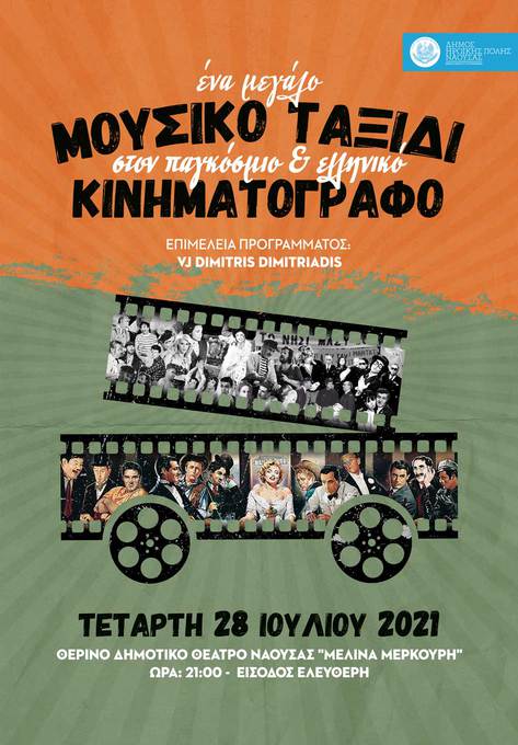 Φωτογραφία Mουσικό ταξίδι