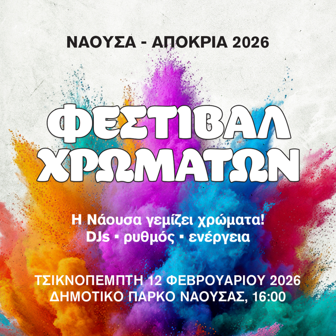 Δυναμική Έναρξη για τη «Νάουσα–Αποκριά 2026» την Τσικνοπέμπτη