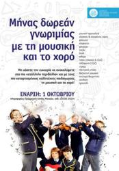 Φωτογραφία Δωρεάν μήνας γνωριμίας με τη μουσική και το χορό από το Δημοτικό Ωδείο Νάουσας