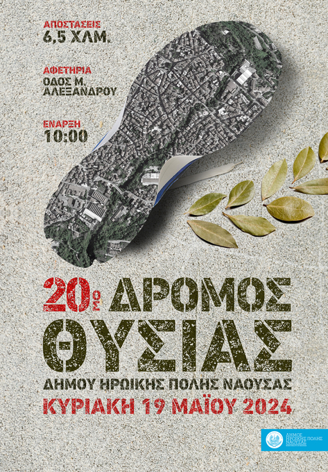 20ος Δρόμος Θυσίας