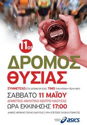 Φωτογραφία ΜΕΓΑΛΟ ΤΟ ΕΝΔΙΑΦΕΡΟΝ ΚΑΙ ΠΟΛΛΕΣ ΟΙ ΣΥΜΜΕΤΟΧΕΣ ΣΤΟΝ «11ο ΔΡΟΜΟ ΘΥΣΙΑΣ» - ΞΕΠΕΡΑΣΑΝ ΤΙΣ 500 ΟΙ ΣΥΜΜΕΤΟΧΕΣ ΠΟΛΙΤΩΝ ΟΛΩΝ ΤΩΝ ΗΛΙΚΙΩΝ (ΟΙ ΔΗΛΩΣΕΙΣ ΣΥΜΜΕΤΟΧΗΣ ΣΥΝΕΧΙΖΟΝΤΑΙ ΜΕΧΡΙ ΚΑΙ ΤΗΝ ΤΕΤΑΡΤΗ 8 ΜΑΪΟΥ)