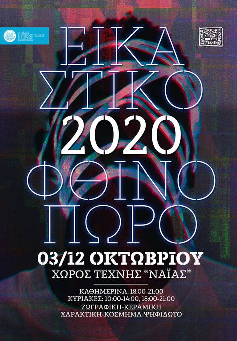 Φωτογραφία Εικαστικό φθινόπωρο 2020