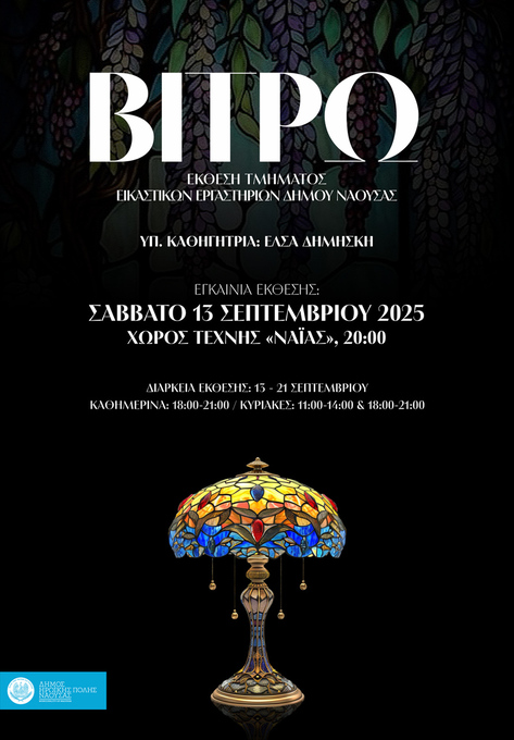 Φωτογραφία «Εικαστικό φθινόπωρο 2025», η ετήσια έκθεση των τμημάτων των Εικαστικών Εργαστηρίων του Δήμου Νάουσας