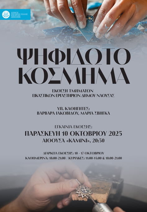  Συνεχίζονται οι εκθέσεις με τίτλο 