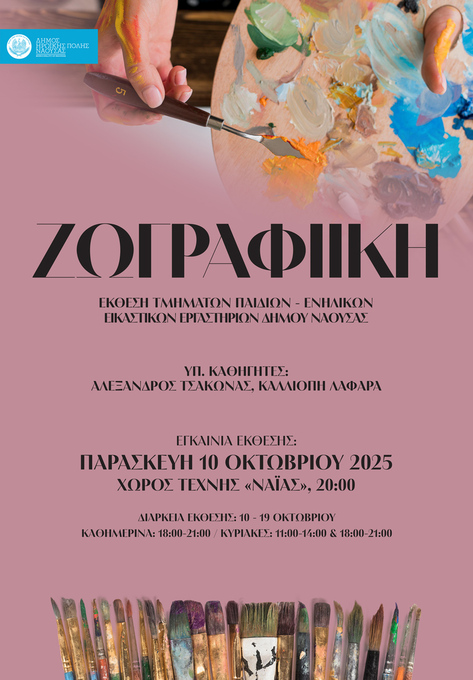 Φωτογραφία Συνεχίζονται οι εκθέσεις με τίτλο