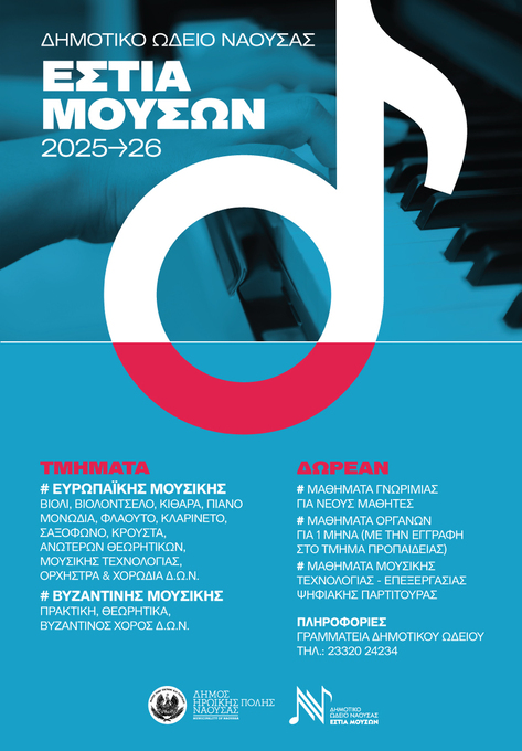 Φωτογραφία «Εγγραφές και Δωρεάν μαθήματα γνωριμίας με τη μουσική και το χορό στο Δημοτικό Ωδείο Νάουσας»