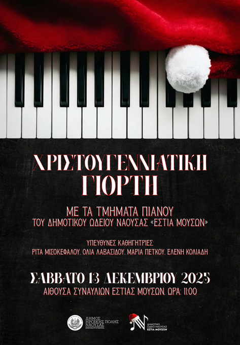 Φωτογραφία Χριστουγεννιάτικη γιορτή με τα τμήματα Πιάνου