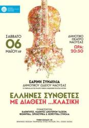 «Έλληνες συνθέτες με διάθεση …. κλασική»  Ετήσια συναυλία του Δημοτικού Ωδείου Νάουσας
