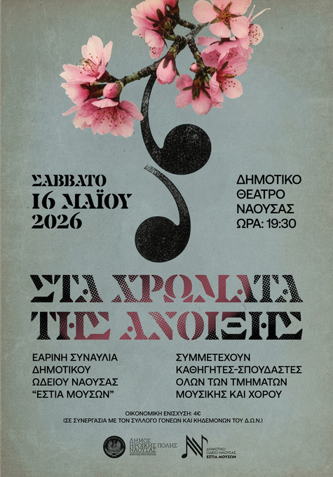 Φωτογραφία ΕΑΡΙΝΗ ΣΥΝΑΥΛΙΑ ΤΗΣ ΕΣΤΙΑΣ ΜΟΥΣΩΝ