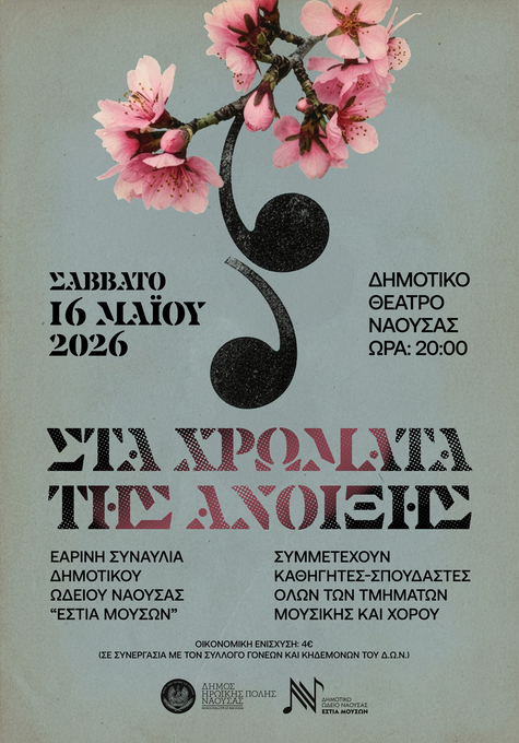 Φωτογραφία ΕΑΡΙΝΗ ΣΥΝΑΥΛΙΑ ΤΗΣ ΕΣΤΙΑΣ ΜΟΥΣΩΝ