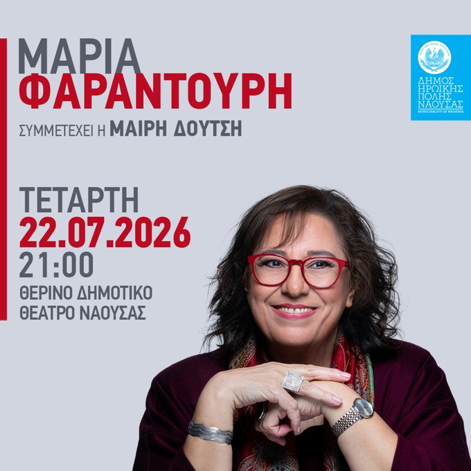 Φωτογραφία Συνεχίζεται με γρήγορους ρυθμούς η προπώληση των εισιτηρίων για την μεγάλη συναυλία  με την Μαρία Φαραντούρη