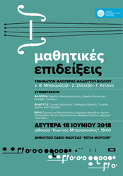 Φωτογραφία Μαθητικές επιδείξεις τάξεων φλογέρας, φλάουτου και βιολιού του Δημοτικού Ωδείου Νάουσας