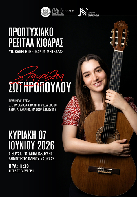 ΠΡΟΠΤΥΧΙΑΚΟ ΡΕΣΙΤΑΛ ΚΙΘΑΡΑΣ