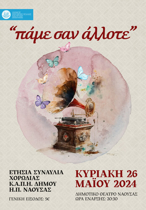 «Πάμε σαν άλλοτε»