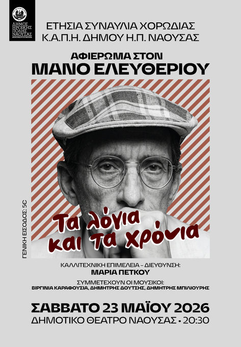 Φωτογραφία Ετήσια συναυλία της Χορωδίας του Κ.Α.Π.Η. Δήμου Νάουσας με τίτλο «Τα λόγια και τα χρόνια»