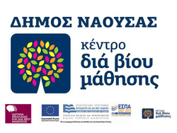 Φωτογραφία Ξεκινά σύντομα η λειτουργία του Κέντρου Δια Βίου Μάθησης στο Δήμο Νάουσας