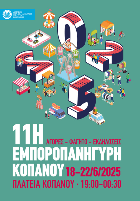 Φωτογραφία 11η Εμποροπανήγυρη Κοπανού Νάουσας 18-22 Ιουνίου 2025