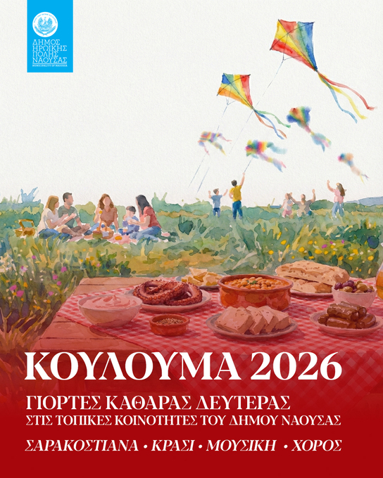 Φωτογραφία Κούλουμα 2026 στον Δήμο Νάουσας