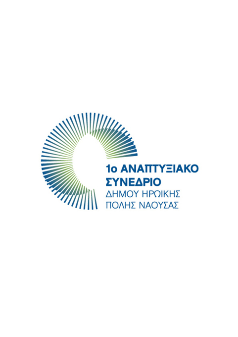 Φωτογραφία 1ο Αναπτυξιακό Συνέδριο Δήμου Ηρωικής Πόλης Νάουσας