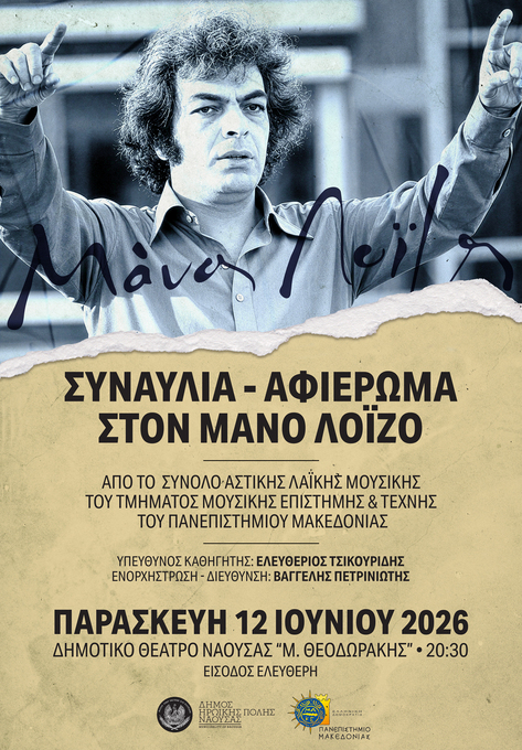 Φωτογραφία Μουσική συναυλία – αφιέρωμα στον συνθέτη Μάνο Λοΐζο