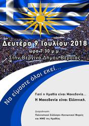Ο Δήμος Νάουσας συμμετέχει στο συλλαλητήριο για τη Μακεδονία