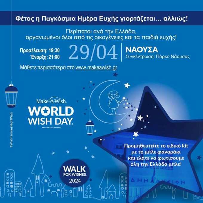 To «Make a Wish» (Κάνε Μια Ευχή Ελλάδος) και στη Νάουσα στις 29 Απριλίου