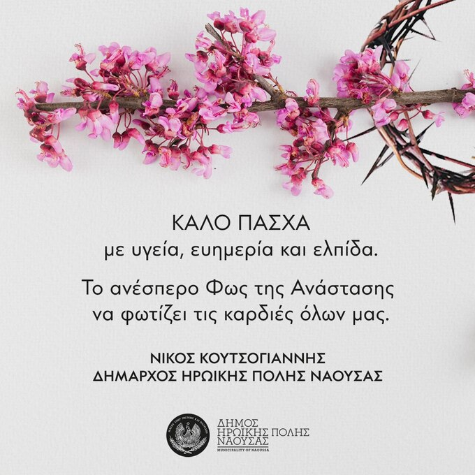 Πασχαλινές Ευχές του Δημάρχου Νάουσας κ. Νίκου Κουτσογιάννη