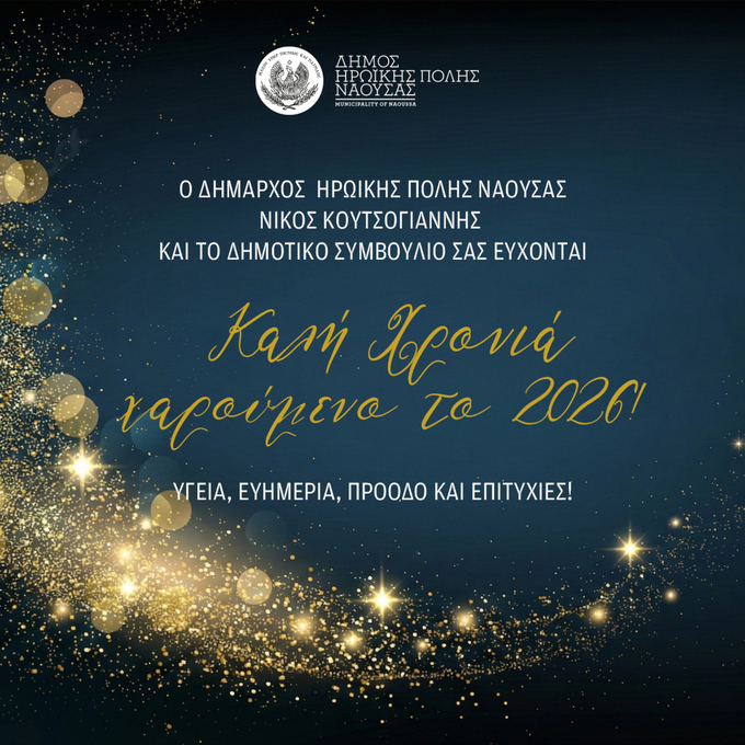 Φωτογραφία Πρωτοχρονιάτικο Μήνυμα του Δημάρχου Ηρωικής Πόλεως Νάουσας Νικολάου Κουτσογιάννη για το 2026