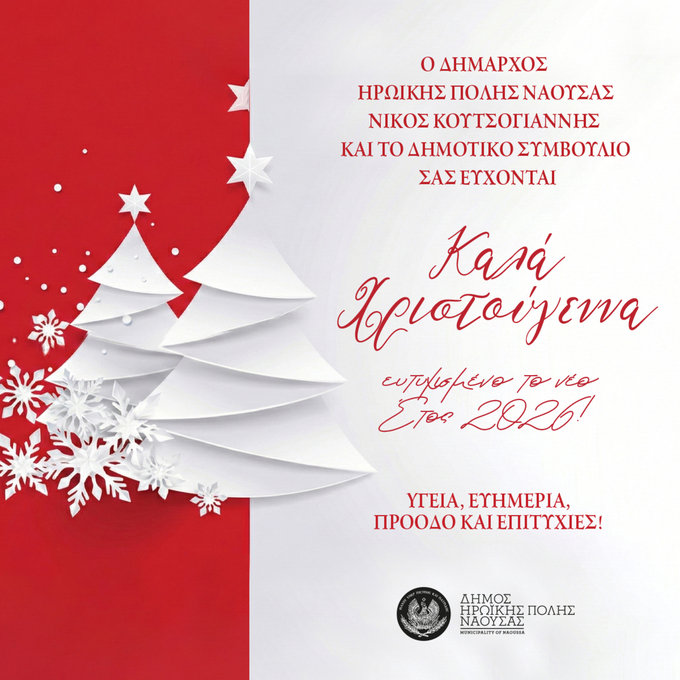 Φωτογραφία Χριστουγεννιάτικο Μήνυμα Δημάρχου Δήμου Ηρωικής Πόλεως Νάουσας