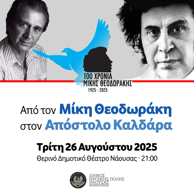 Ξεκίνησε η προπώληση των εισιτηρίων των εκδηλώσεων του Αυγούστου του Naoussa Summer Festival 2025