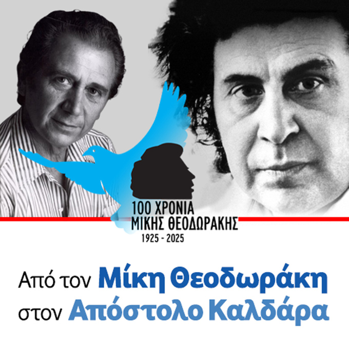 Φωτογραφία Μεταφέρεται για τις 26 Αυγούστου 2025 η συναυλία της Λαϊκής Ορχήστρας «Μίκης Θεοδωράκης» στη Νάουσα