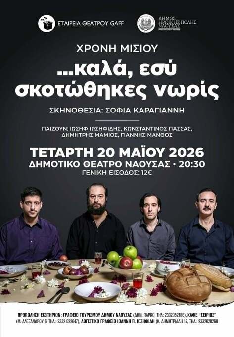 «…καλά, εσύ σκοτώθηκες νωρίς» στο Δημοτικό Θέατρο Νάουσας «Μίκης Θεοδωράκης»