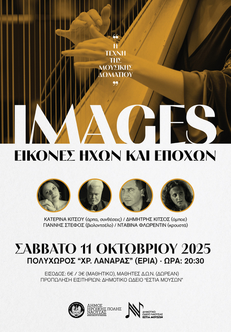 Φωτογραφία «Images, εικόνες ήχων κι εποχών»