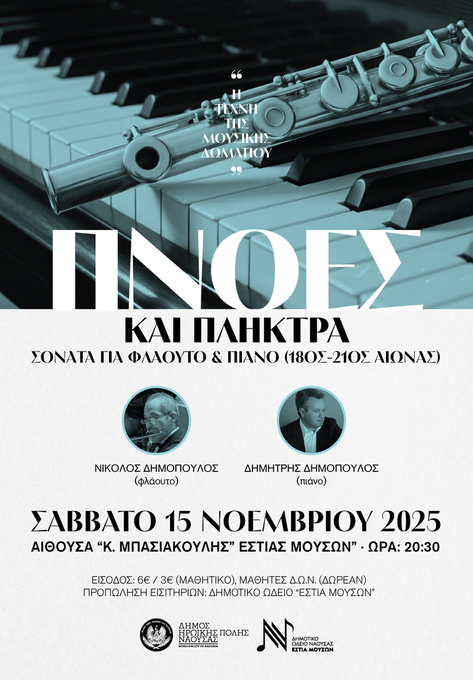 Φωτογραφία Η Τέχνη της Μουσικής Δωματίου