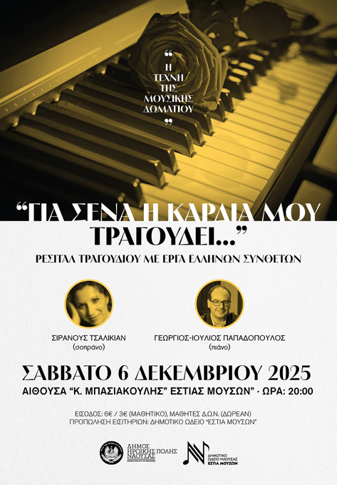 Η Τέχνη της Μουσικής Δωματίου  