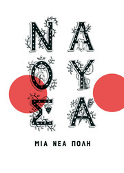 Παρουσίαση του βιβλίου «Νάουσα, μια νέα πόλη» στο πλαίσιο της 196ης Επετείου του Ολοκαυτώματος