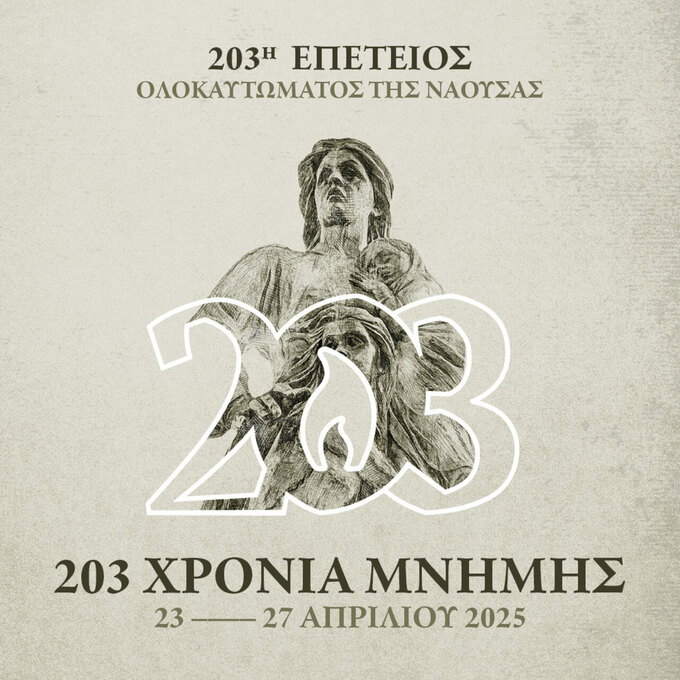 Φωτογραφία Το πρόγραμμα της 203ης Επετείου του Ολοκαυτώματος της Νάουσας
