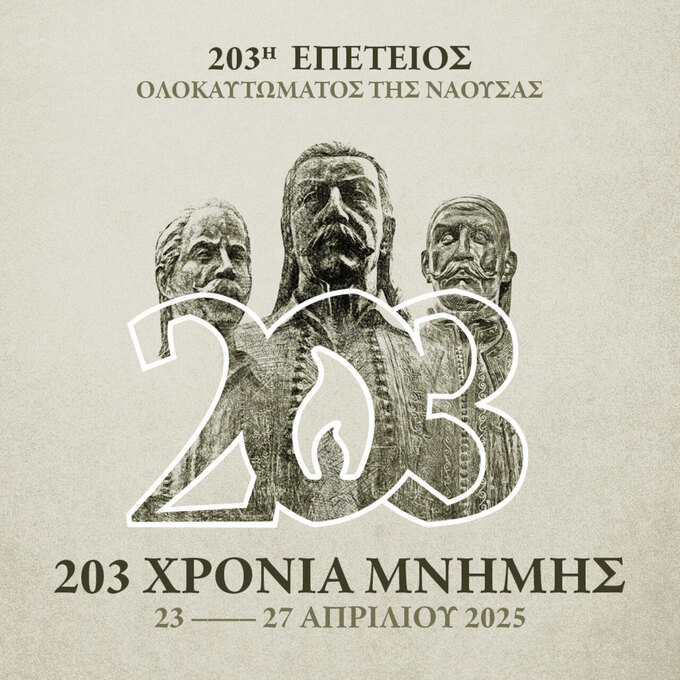 Το πρόγραμμα της 203ης Επετείου του Ολοκαυτώματος της Νάουσας