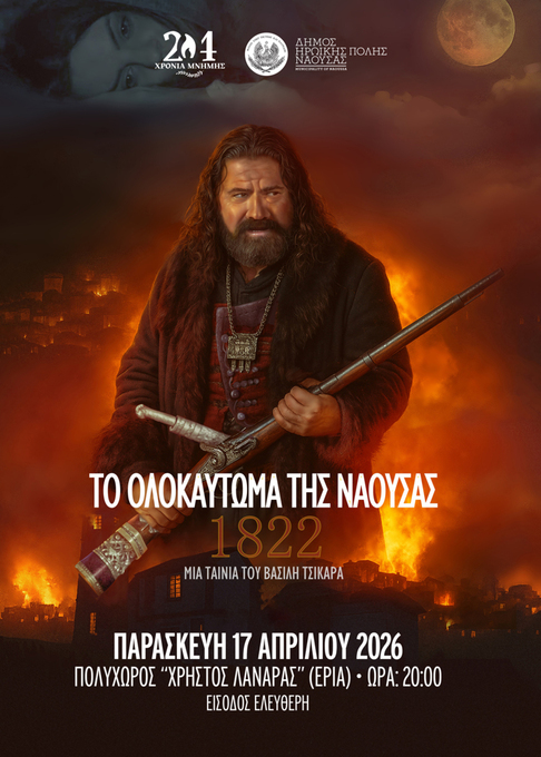 Φωτογραφία Προβολή της ταινίας τ«1822 - Το Ολοκαύτωμα της Νάουσας» και του ντοκιμαντέρ 