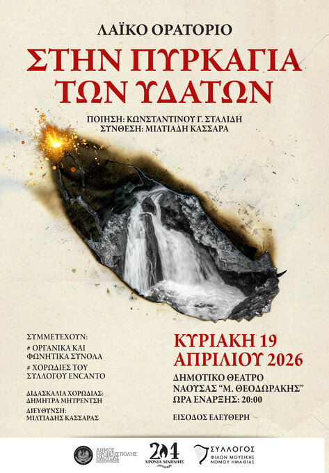 Φωτογραφία «Στην Πυρκαγιά των Υδάτων»