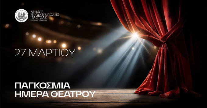 Φωτογραφία  Μαραθώνιος προβολών θεατρικών παραστάσεων με αφορμή την Παγκόσμια Ημέρα Θεάτρου (27 Μαρτίου)