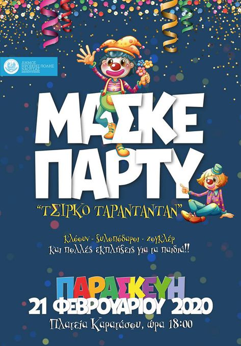 Φωτογραφία Παιδικό μασκέ πάρτι