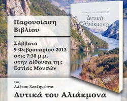 Φωτογραφία «ΔΥΤΙΚΑ ΤΟΥ ΑΛΙΑΚΜΟΝΑ»: ΠΑΡΟΥΣΙΑΣΗ ΒΙΒΛΙΟΥ ΤΟΥ ΑΛΕΚΟΥ ΧΑΤΖΗΚΩΣΤΑ ΣΤΗ ΝΑΟΥΣΑ - ΣΑΒΒΑΤΟ 9 ΦΕΒΡΟΥΑΡΙΟΥ ΣΤΗΝ «ΕΣΤΙΑ ΜΟΥΣΩΝ»
