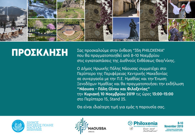 Εκδήλωση του Δήμου Νάουσας στην 35η Διεθνή Έκθεση Τουρισμού Philoxenia - «Νάουσα – Πόλη Οίνου και Φιλοξενίας»