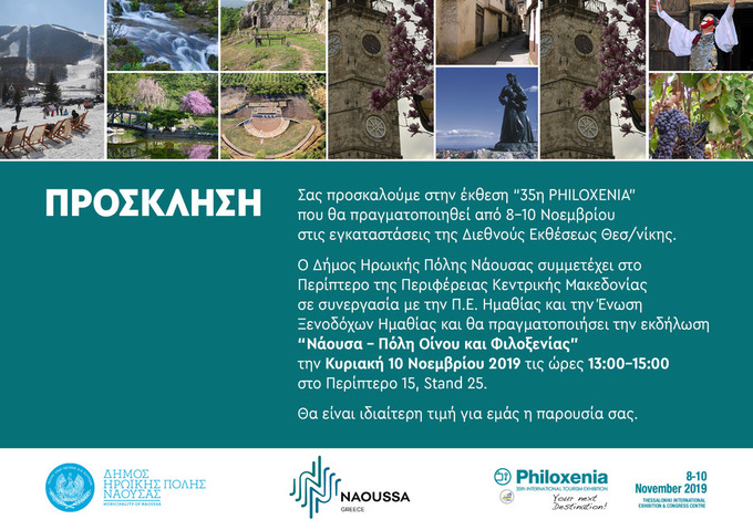 Φωτογραφία Εκδήλωση του Δήμου Νάουσας στην 35η Διεθνή Έκθεση Τουρισμού Philoxenia - «Νάουσα – Πόλη Οίνου και Φιλοξενίας»