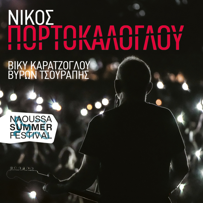 Ξεκινά η προπώληση των εισιτηρίων σε σταθερά σημεία για τις συναυλίες των Μπάση – Οικονομόπουλου - Πορτοκάλογλου